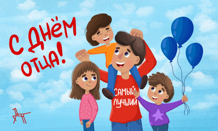 День отца 2024.