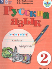 Русский язык 2 класс