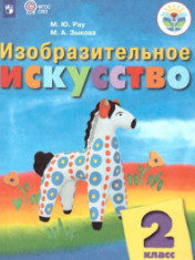 Изобразительное искусство 2 класс
