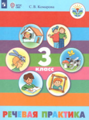 Речевая практика 3 класс