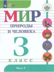 Мир природы и человека 3 класс