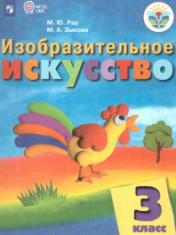 Изобразительное искусство 3 класс
