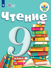Чтение 9 класс