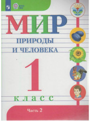 Мир природы и человека 1 класс
