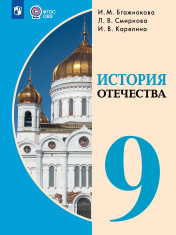 История Отечества 9 класс