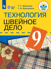 Технология. Швейное дело. 9 класс
