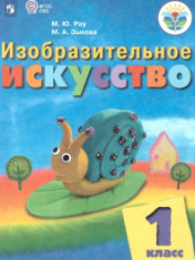 Изобразительное искусство 1 класс