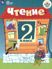 Чтение 2 класс
